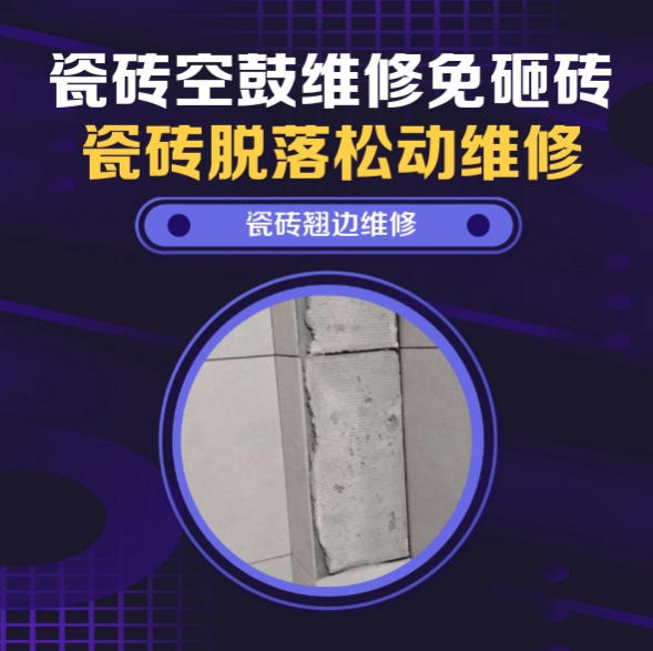 安顺瓷砖空鼓维修推荐靠谱商家之瓷砖松动维修卧室墙砖局部脱落实推荐哪个公司？推荐诚匠小爱修缮